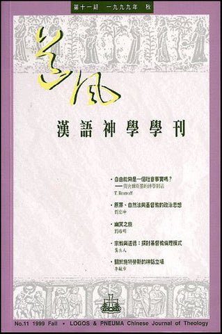 15121 	道風漢語神學學刊 (第十一期99年秋)