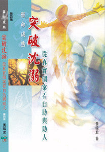 22748 	突破沈溺 - 從真實個案看自助與助人 (靈命成熟系列)
