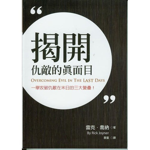 26920   揭開仇敵的真面目 - 一舉攻破仇敵在末日的三大營壘 Overcoming Evil in the Last Days