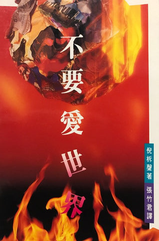 13488 	不要愛世界