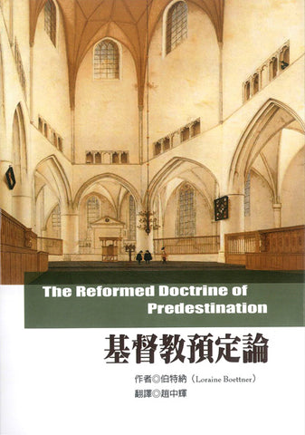 4458    基督教預定論 (修訂版) The Reformed Doctrine of Predestination