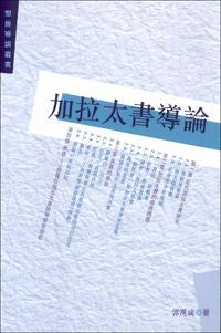 21015 	加拉太書導論 (聖經導論叢書)