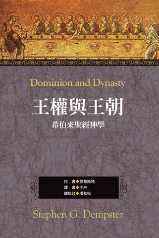 29849  王權與王朝 - 希伯來聖經神學 Dominion and Dynasty