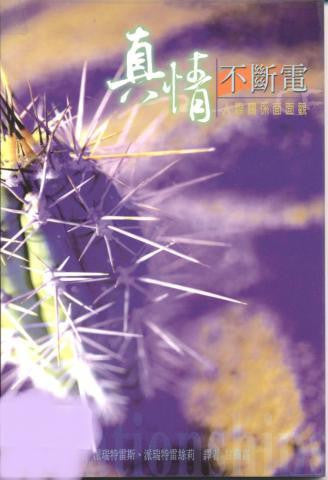 20302    真情不斷電 - 人際關係面面觀 Relationships