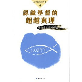 23974  認識基督的超越真理 - 希伯來書簡明釋義 (基督教簡明釋義4)