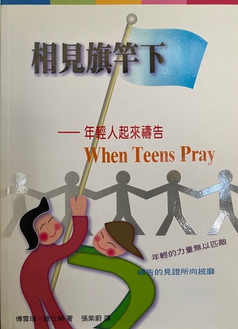 22474   相見旗竿下 - 年輕人起來禱告 (YOUTH 禱告系列) When Teens Pray