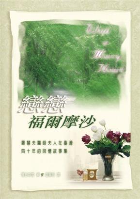 17003 	戀戀福爾摩沙 - 羅慧夫醫師夫人在臺灣四十年的回憶故事集  With a Merry Heart