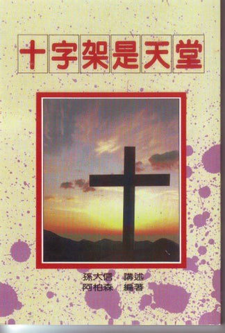 2520 	十字架是天堂 (孫大信全集3)(預購品)