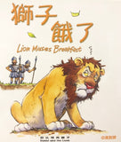 17230   獅子餓了 (聖經動物園系列) 中英對照 (CHT0391)