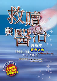 26155  救贖與醫治 - 奧斯本經典之作 Healing The Sick