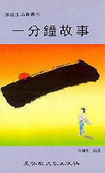 385 	   一分鐘故事 (家庭生活叢書 6)