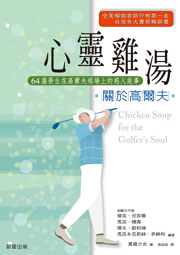 19338   心靈雞湯 - 關於高爾夫 Chicken Soup for the Golfer's Soul