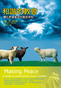 26428 	和諧的教會 - 轉化教會衝突的聖經原則 Making Peace - A Guide to Overcoming Church Conflict(預購品)