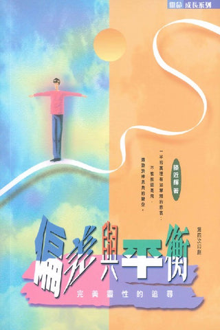 19889 	偏差與平衡 - 完美靈性的追求