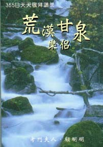 23342   荒漠甘泉樂侶 - 365日天天敬拜讚美