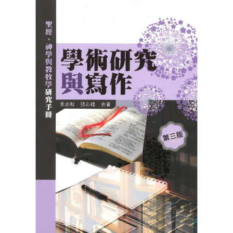 21104  學術研究與寫作 - 聖經、神學與教牧學研究手冊（三版）