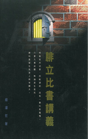 9616 	腓立比書講義