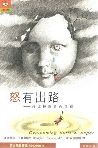 21937  怒有出路 - 教你掙脫負面情緒 Overcoming Hurts & Anger - Finding Freedom from Negative Emotions