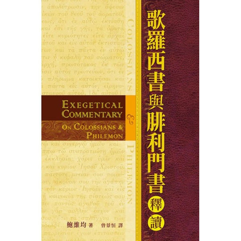 29243  歌羅西書與腓利門書釋讀