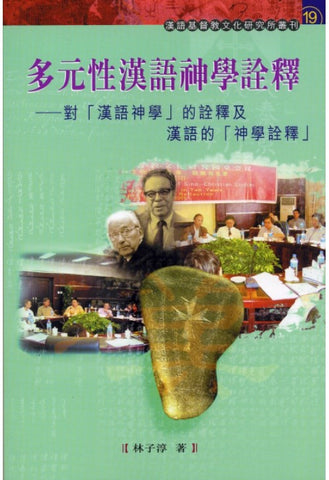 25389 	多元性漢語神學詮釋 - 對「漢語神學」的詮釋及漢語的「神學詮釋」