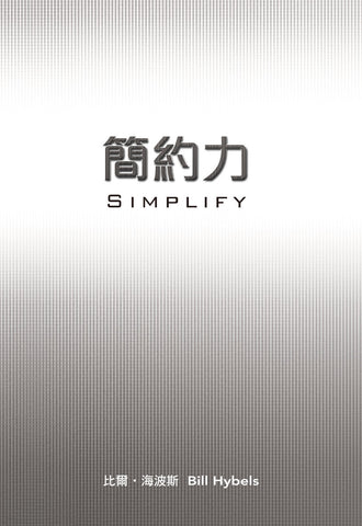 29335 	簡約力 Simplify(預購品)