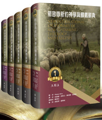 29908 新國際新約神學與釋義辭典(全五冊) New International