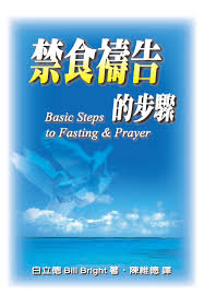 10383   禁食禱告的步驟  (小冊)  Basic Steps to Fasting & Prayer
