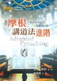 056  摩根講道法進階 - 清楚而有力地傳講神的話 Advanced Preaching
