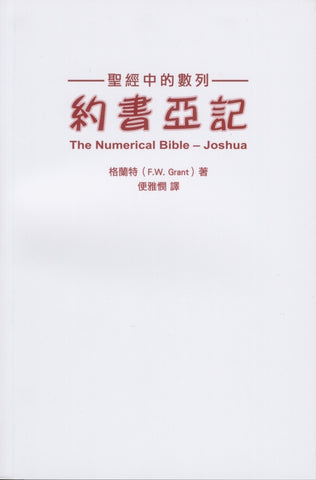 26583  聖經中的數列 - 約書亞記 The Numerical Bible-Joshua