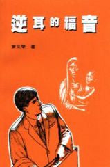 195 	   逆耳的福音 Good News Is Bad News Is Good News