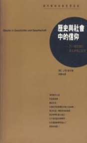 13912   歷史與社會中的信仰 (當代歐陸宗教思想系列)