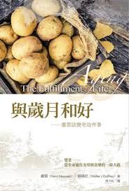 29019 	與歲月和好 - 盧雲談變老這件事 Aging: The Fulfillment of Life