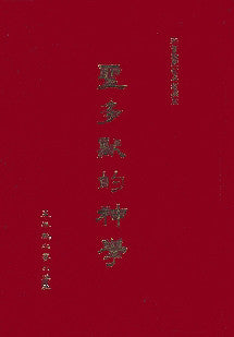 208   	聖多默的神學 Selections from Thomas Aquinas