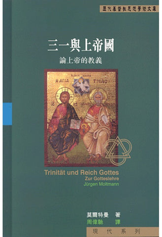 26098 	三一與上帝國：論上帝的教義