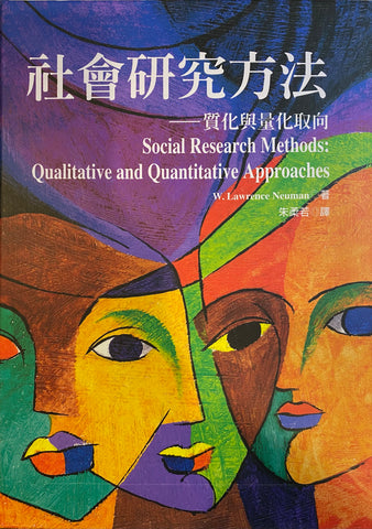 社會研究方法 - 質化與量化取向 Social Research Methods