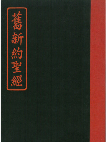 24541   舊新約聖經 (施約瑟淺文理本) - 道林紙硬面精裝紅邊