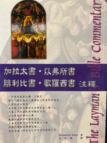 21133  加拉太書以弗所書腓立比書歌羅西書注釋 - 新版 (平信徒聖經注釋) The Layman's Bible Commentary