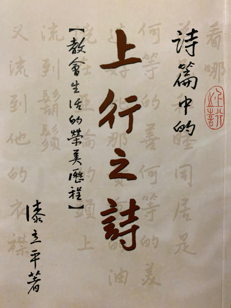 20008 詩篇中的上行之詩 - 教會生活的榮美歷程 – Hallelujah Bookstore