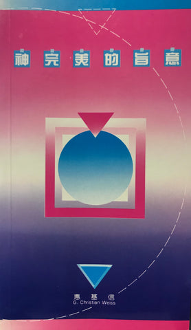 5598 	神完美的旨意 The Perfect Will of God