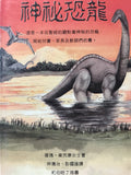 16472 	神秘恐龍 Those Mysterious Dinosaurs