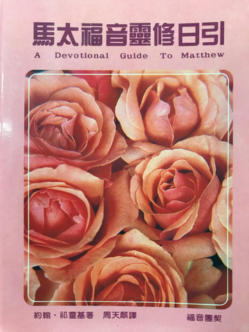 7110   馬太福音靈修日引 A Devotional Guide To Matthew