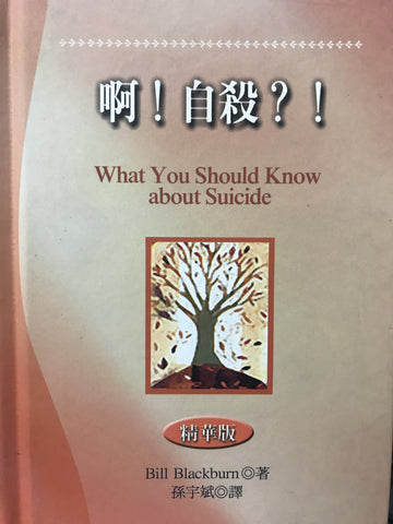 14758   啊! 自殺 (精華版) What You Should Know About Suicide
