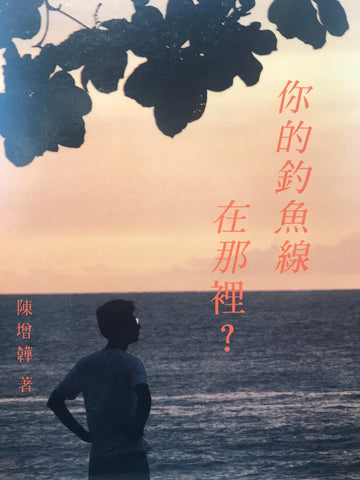 3327   你的釣魚線在那裡？