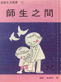 389 	  師生之間 Teacher and Child