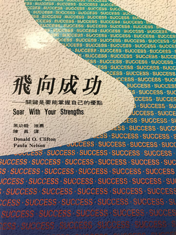 18992 	飛向成功 - 關鍵是要能掌握自己的優點 Soar With Your Strengths