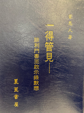 17334 	一得管見 - 腓利門書到啟示錄默想 (精)