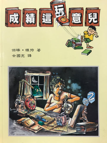 3268  成績這玩意兒 *** 絕版書剩1本 *** Making the Grade