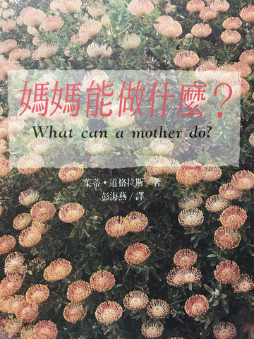 5964 	媽媽能做甚麼 What Can A Mother Do