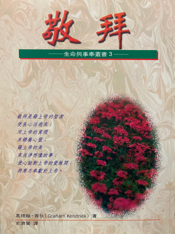 2567 	敬拜 (生命與事奉叢書 3) Worship