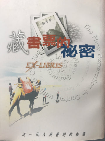 18680   藏書票的祕密 - 這一代人與舊約的相遇 (改名: 舊約會說話)